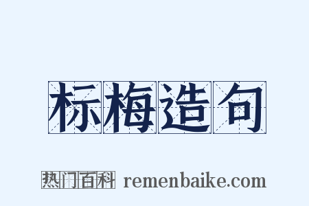 标梅造句是什么意思的图片
